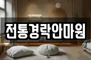전통경락안마원