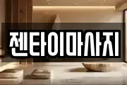 젠타이마사지