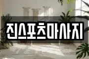 진스포츠마사지