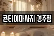 콘타이마사지 경주점