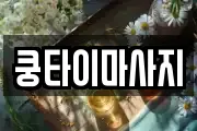 쿵타이마사지