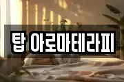 탑 아로마테라피