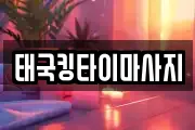 태국킹타이마사지