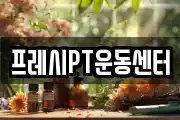 프레시PT운동센터