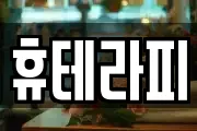휴테라피