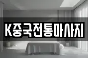 K중국전통마사지