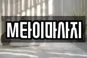 M타이마사지