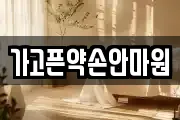 가고픈약손안마원