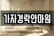 가자경락안마원