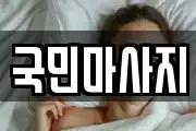 국민마사지