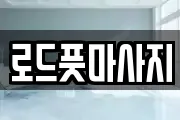 경상북도 경주시 인왕동 마사지, 지압등 업체정보