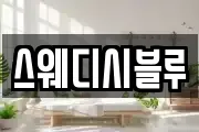 스웨디시블루