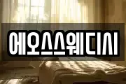 에오스스웨디시