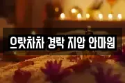 으랏차차 경락 지압 안마원