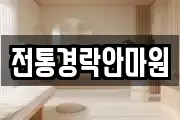 전통경락안마원
