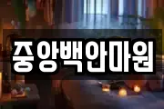 중앙백안마원
