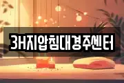 3H지압침대경주센터