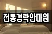전통경락안마원