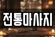 전통마사지