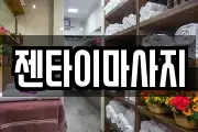 젠타이마사지