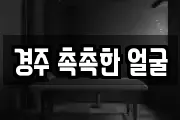 경주 촉촉한 얼굴