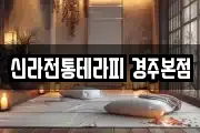 경상북도 경주시 진현동 마사지, 지압등 업체정보