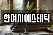 한여시에스테틱