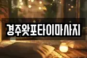 경상북도 경주시 천군동 마사지, 지압등 업체정보