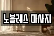 노블레스 마사지