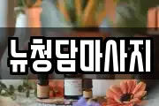 뉴청담마사지