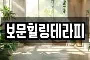 보문힐링테라피