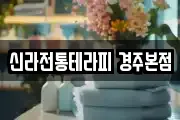 신라전통테라피 경주본점