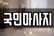 국민마사지