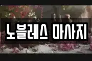 노블레스 마사지