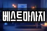 베스트마사지