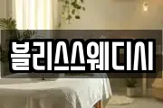 블리스스웨디시