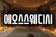 에오스스웨디시