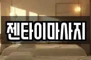 젠타이마사지