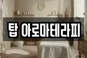 탑 아로마테라피