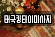 태국킹타이마사지