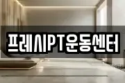 프레시PT운동센터