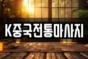 K중국전통마사지
