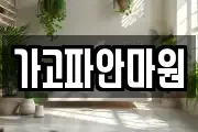 가고파안마원