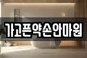 가고픈약손안마원