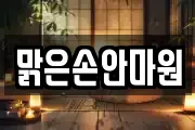 맑은손안마원