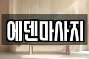에덴마사지
