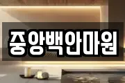 중앙백안마원
