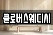 클로버스웨디시
