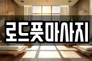 경상북도 경주시 탑동 마사지, 지압등 업체정보