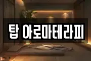 탑 아로마테라피